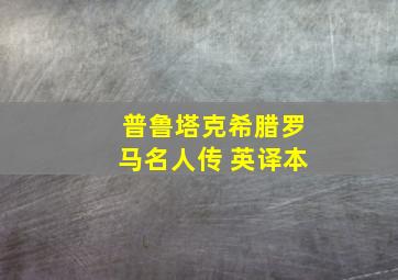 普鲁塔克希腊罗马名人传 英译本